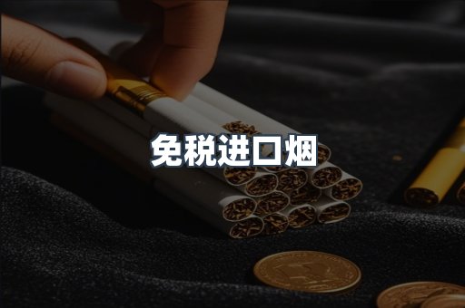 免税进口烟