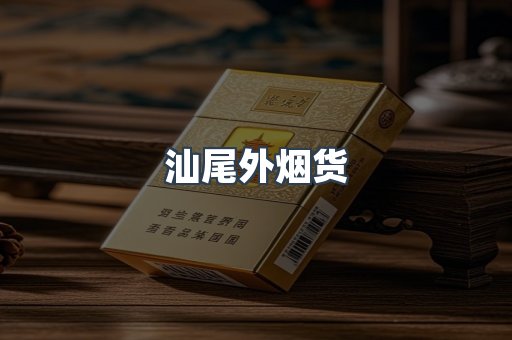 汕尾外烟货